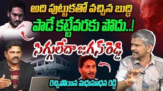 పాడే కట్టేవరకు పోదు..! Social Activist Madhusudhana Reddy on YS Jagan | CM Chandrababu | AP Nws