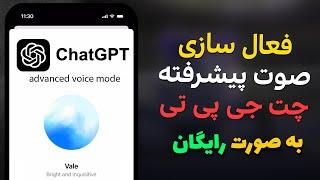 آموزش فعال سازی مکالمه صوتی پیشرفته chatgpt کاملا رایگان | advanced voice mode