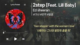 2step - Ed sheeran(feat. Lil Baby) (에드시런&릴베이비) [가사 해석/번역, 영어 한글 발음]