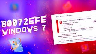 80072EFE Обновление Windows 7