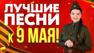 ПОПУРРИ ВОЕННЫХ ПЕСЕН К ДНЮ ПОБЕДЫ 