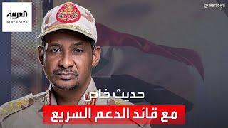 حديث خاص للعربية مع قائد قوات الدعم السريع محمد حمدان دقلو