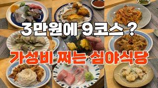 [독바위역 오마카세] 소야일식 ㅣ 가성비 오마카세 ㅣ 3만원에 9가지 코스 ?  10시 넘어서 여는 매일 다른 요리가 나오는 심야식당