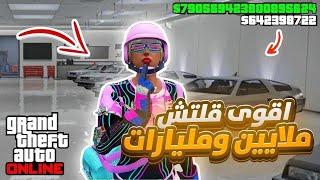 قراند 5 | اقوى قلتش فلوس مليارات وملايين بدون متطلبات سولو تجيب 500 مليون في ساعه(شغال) GTA5