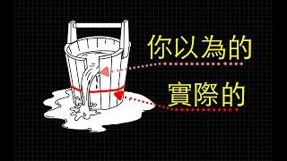 為什麼硬件提升感知越來越不明顯？你誤解了木桶效應！| 軟件 | 編程 | 計算機 | 程序員 | 優化 | 代碼 | 潔癖 | 硬件 | 木桶原理