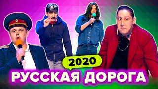 КВН Русская дорога. Сборник всех номеров в 2020 году