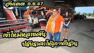 อัพเดตสาขา1 ทีเอสแทรคเตอร์เดือนก.ย.67 รถเข้าใหม่พร้อมโปรฯดีๆอีกแล้ว