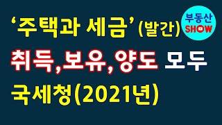 2021년 '주택과 세금' 국세청, 행정안전부 공동 발간, 부동산 책 추천!