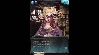 グラブル_限定ボイス_ゼタ_バレンタイン2020