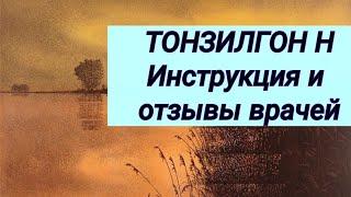 ТОНЗИЛГОН Н  Инструкция и отзывы врачей.