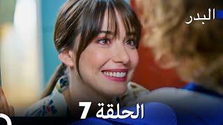 FULL HD (Arabic Dubbing) مسلسل البدر الحلقة 7