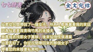 仙君從凡間帶回了一個女子，所有人都等著看我的笑話，因為仙君是我青梅竹馬的未婚夫，我直接去找那女子算賬，後來仙侍慌張通稟：仙君不好了，你從凡間帶回來的那個女子，帶著您的未婚妻私奔啦