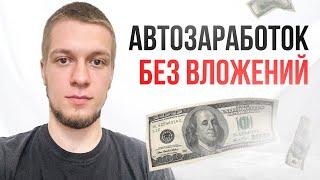 Автоматический заработок на компьютере без вложений