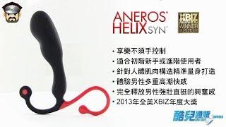 《酷兒通販 孫小毛 我用情趣用品寫日記》美國ANEROS 猛男G點魔杖 後庭前列腺按摩棒進化版 (G點之王)