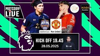  LIVE FOOTBALL | ออลสตาร์ อาเซียน 1-0 แมนยู  (ปีศาจแดง ทัวร์เอเชีย) | 28 พ.ค. 68
