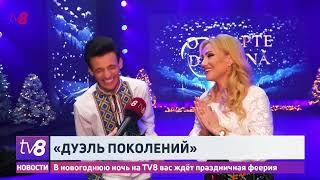 В новогоднюю ночь на TV8 вас ждёт праздничная феерия