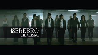 SEREBRO - Песня №1 (Русская Версия)