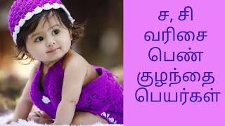 Latest Girl Baby Names starting with S in Tamil | Sa & Si | ச சி வரிசை பெண் குழந்தை பெயர்கள்