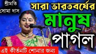 সারা ভারতবর্ষের মানুষ পাগল এই কীর্তনটি শোনার জন্য ! soma das kirtan ! new kirran