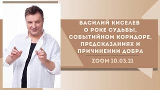 Василий Киселев о Роке судьбы, событийном коридоре, предсказаниях и причинении добра