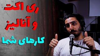 قسمت دوازدهم ری اکت به کارهای ارسالی