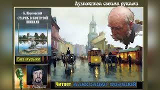 К. Паустовский. Старик в потёртой шинели - чит. Александр Водяной