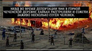 Массовое убийство жителей сотрудниками НКВД в горном чеченском ауле Хайбах в 1944 году