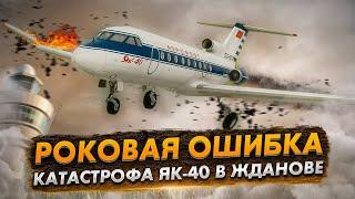 Авиакатастрофа Як 40 под Ждановом. Роковая ошибка