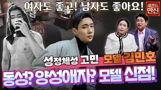 [레전드 만신] 性정체성 고민 모델 VS만신! 남자를 보면 가슴 설레는 모델의 신점은?[EP.10] (더 보기란 연락처⬇️)