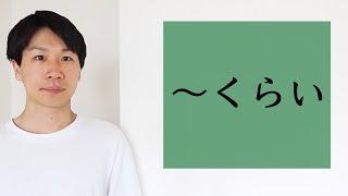 「〜くらい」「〜ぐらい」【BASIC JAPANESE 34】