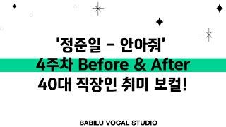 40대 직장인 정준일 안아줘 4주차 Before&After!#김포보컬#구래보컬#마곡보컬