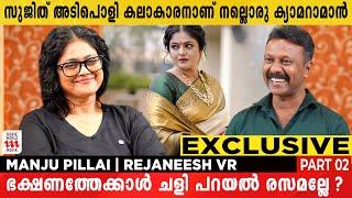 സുജിത് ഒരു ഭർത്താവിനേക്കാൾ നല്ലൊരു കലാകാരനാണ് | Manju Pillai | Rejaneesh VR | Part 2