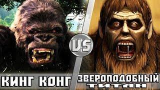 Кинг Конг vs Звероподобный Титан