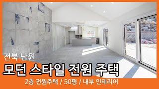 [전북 남원] 50평대 / 모던스타일 2층 전원 주택 / 내부인테리어