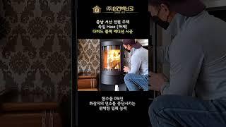 [삼진벽난로] 충남 서산 전원주택, 삼진벽난로 독일 HASE社 [하제] 다비드 블랙 에디션 시공 #shorts