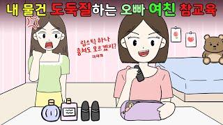 내 물건 도둑질하는 오빠 여친‼️ 사이다 참교육 썰I영상툰I