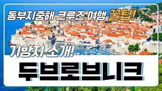 지구의 마지막 낙원, 두브로브티크! 크루즈앤조이에서 소개해 드릴게요 함께 여행갑시다~