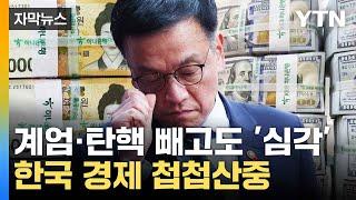 [자막뉴스] 내외적으로 악재만...한국 경제 '사면초가' / YTN