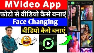 MVideo App Me Video Kaise Banaye ।। m video app me face changing video kaise banaye ।। MVideo App