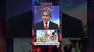 DECODE | साइकिल से जीवन का संतुलन सीखिए | Sudhir Chaudhary