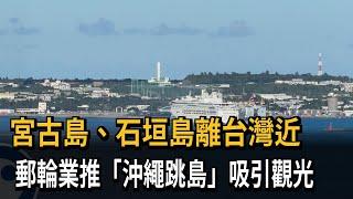 宮古島、石垣島離台灣近　郵輪業推「沖繩跳島」吸引觀光－民視新聞