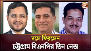 দলে ফিরলেন চট্টগ্রাম বিএনপির তিন নেতা | BNP | S Alam | Channel 24