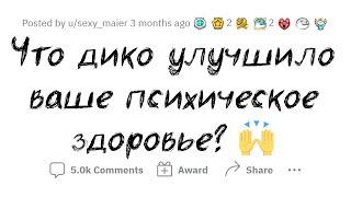 Что КОЛОССАЛЬНО прокачало ваше ПСИХИЧЕСКОЕ ЗДОРОВЬЕ?