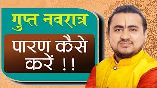 गुप्त नवरात्रि पारण कैसे करें || Gupt Navratri Paran vidhi || #guptnavratri2023