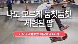 나도 모르게 둠칫둠칫 세련된 팝  매장음악 | 저작권 없는 음악 | 4시간 연속 재생 | 카페 음악 | #playlist