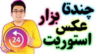 ترفند گذاشتن چند عکس و ویدئو در استوری