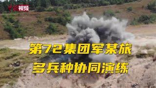 第72集团军某旅 多兵种协同演练