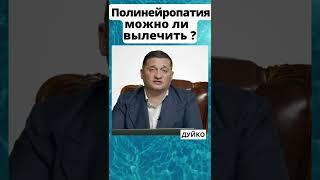 Лечение полинейропатии: эффективный препарат