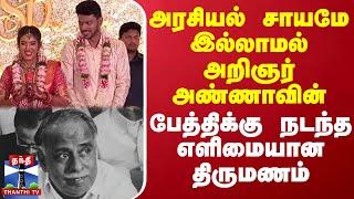 அரசியல் சாயமே இல்லாமல் அறிஞர் அண்ணாவின் பேத்திக்கு நடந்த எளிமையான திருமணம்