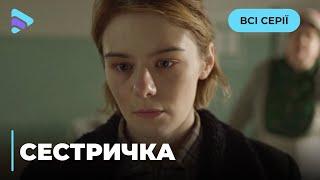 СЕСТРИЧКА. АКТУАЛЬНО, КАК НИКОГДА РАНЬШЕ. ИСТОРИЯ ЧЕЛОВЕЧНОСТИ, ЖИЗНИ И СМЕРТИ НА ВОЙНЕ. ВСЕ СЕРИИ